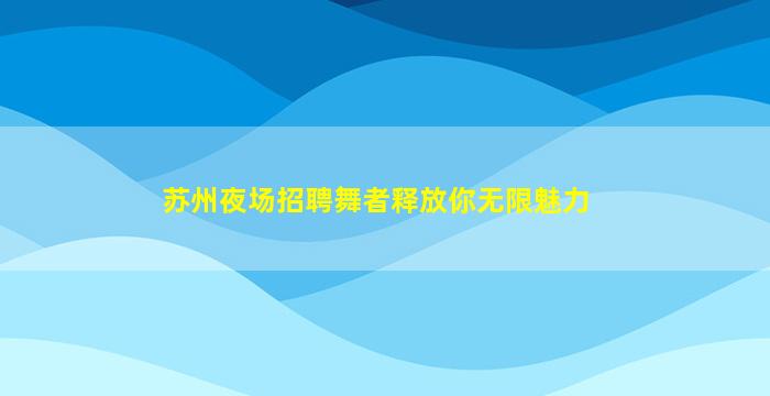 遵义KTV招聘